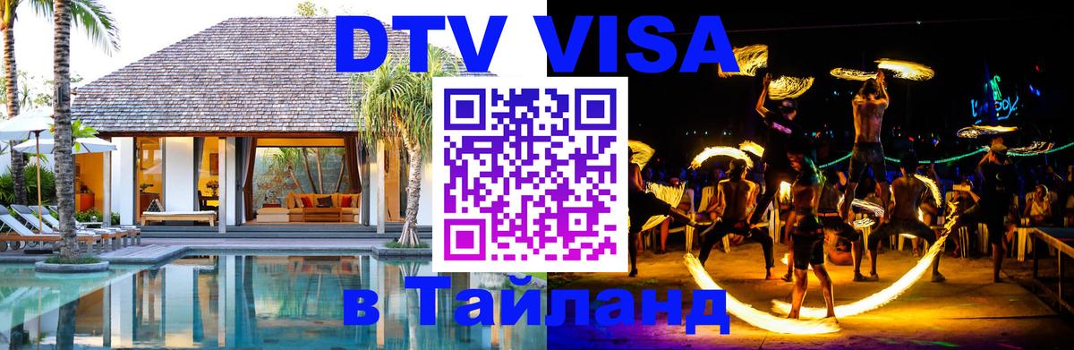 DTV Visa Thailand — прайс и условия, виза без дополнительных документов - 