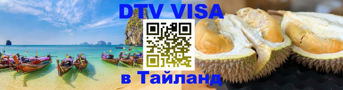 Оформить DTV визу в Тайланд Амстердам 